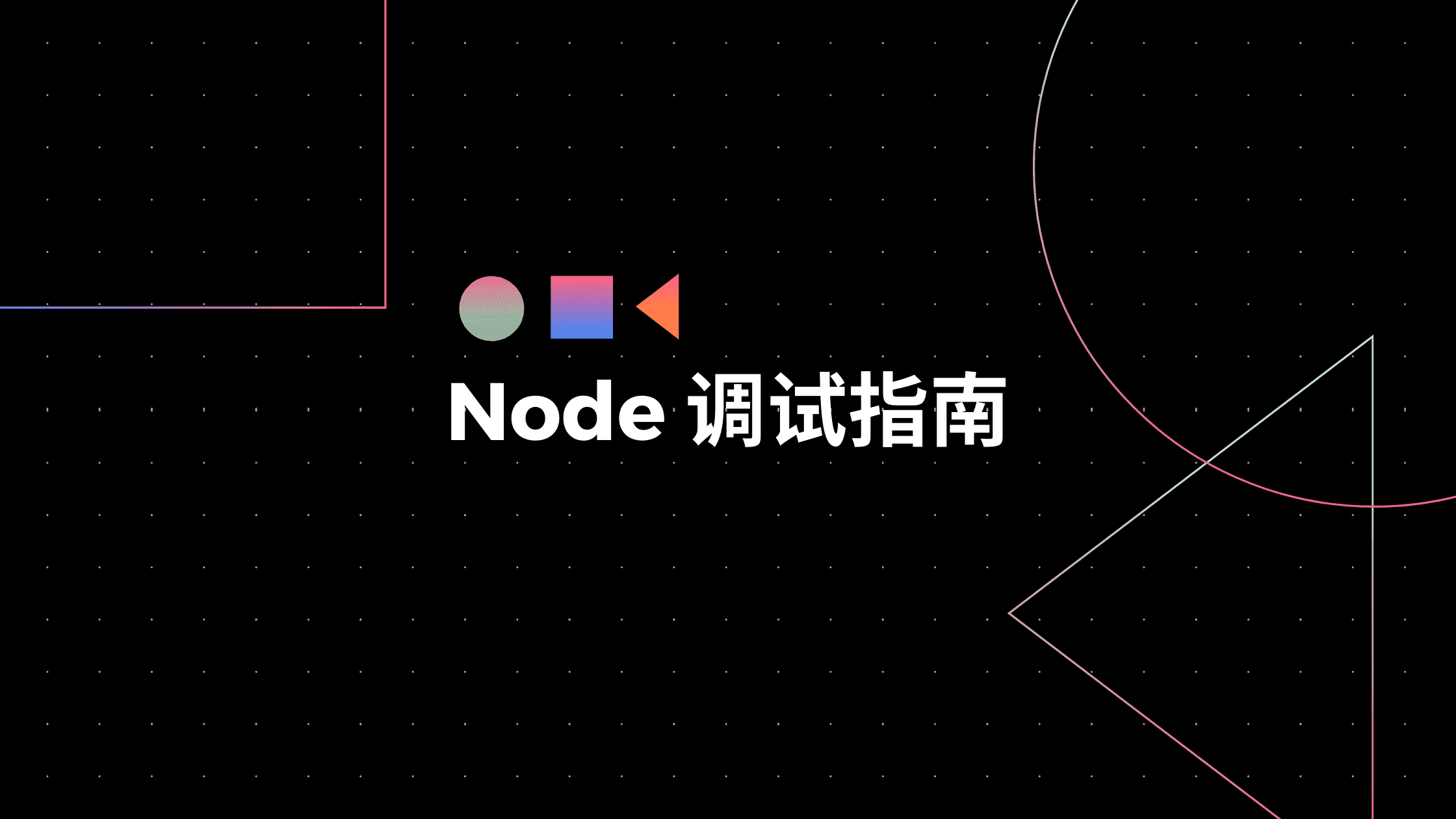 Featured image of post Node.js 调试指南